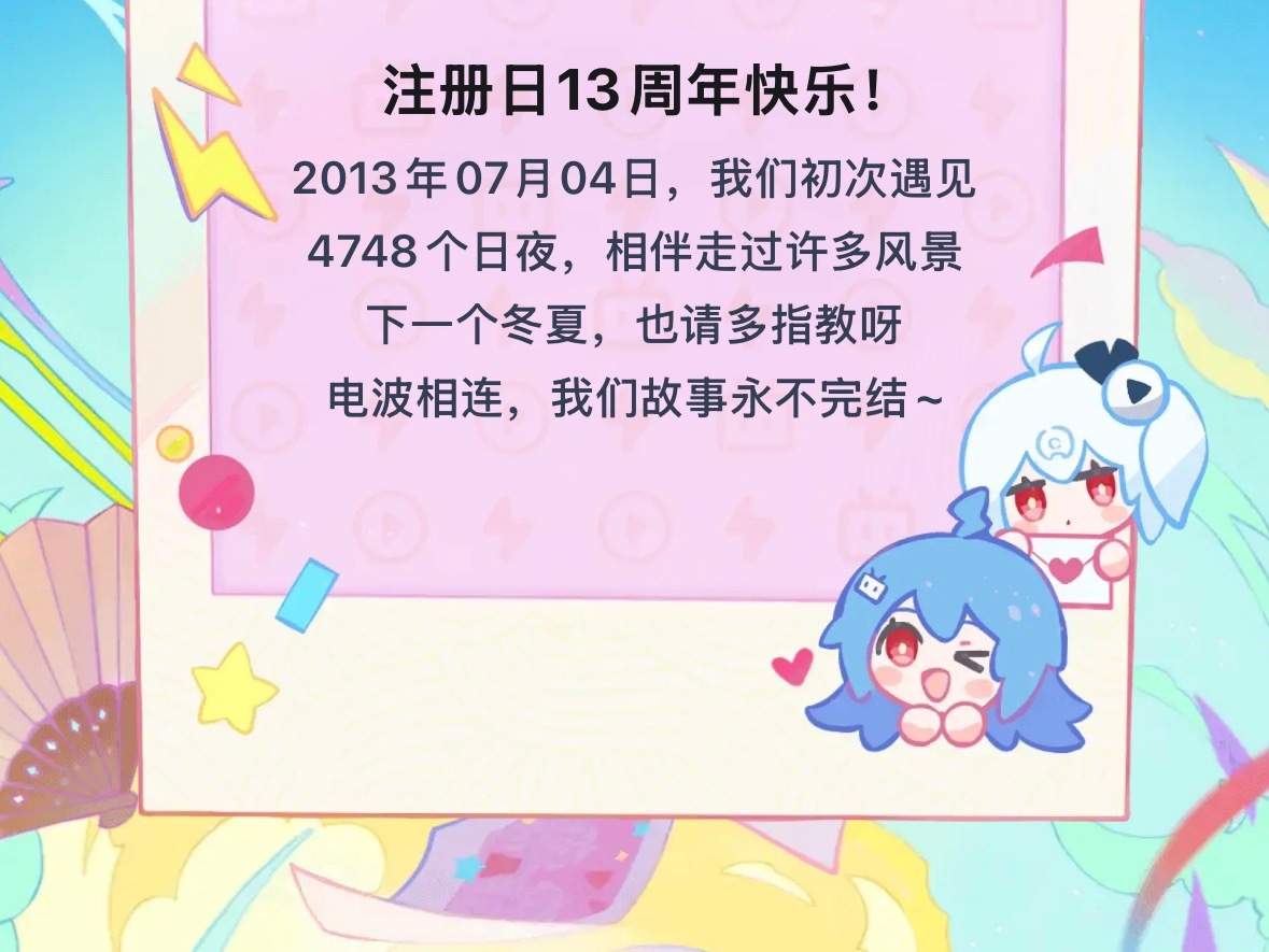 天呐我是13年前今天注册b站的 
