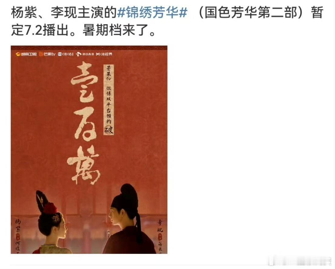 锦绣芳华暂定7.2播出杨紫李现锦绣芳华暂定7.2播出杨紫李现锦绣芳华暂定7.2播