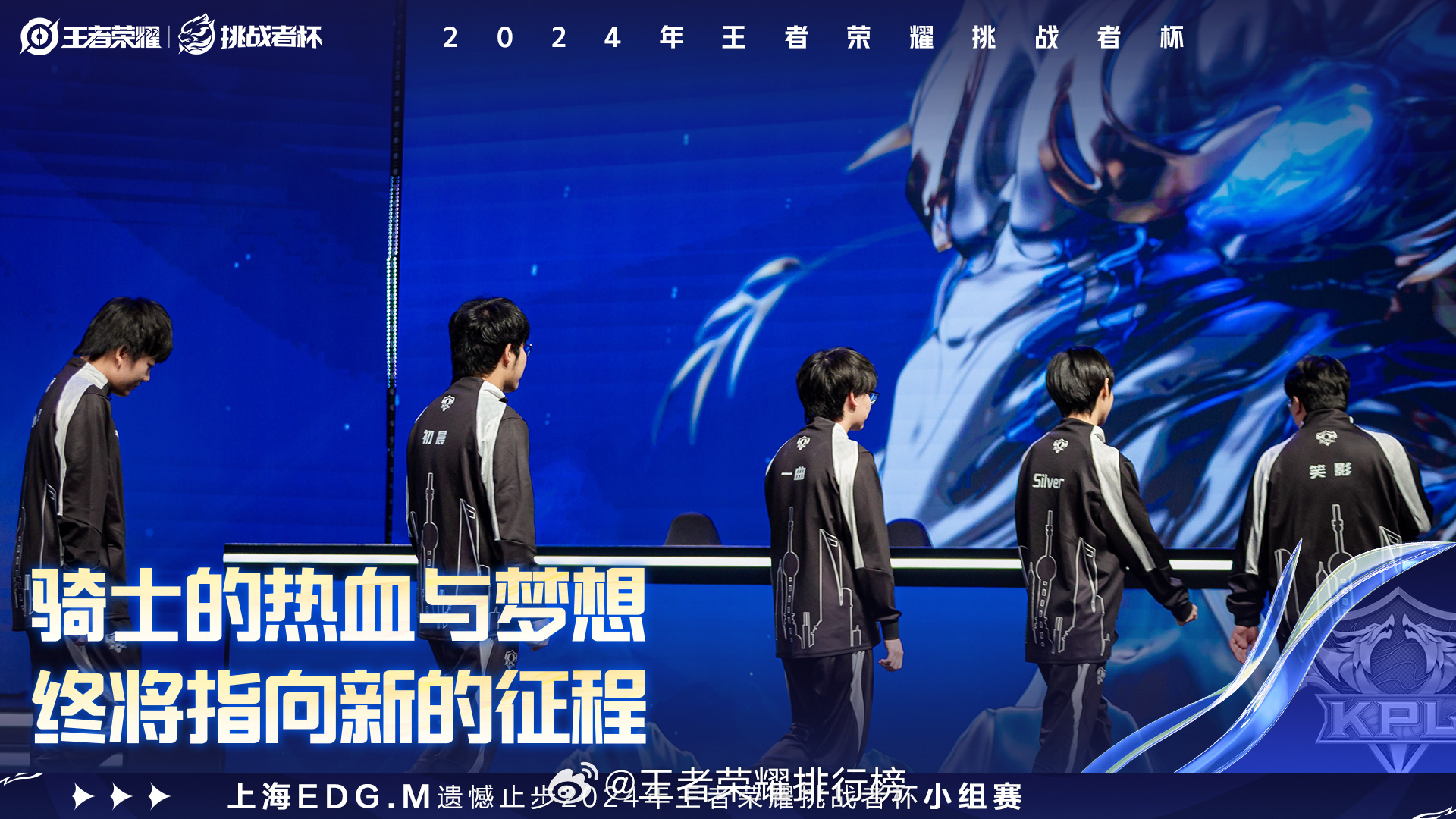 EDGM挑战者杯淘汰 上海EDG.M遗憾止步2024年王者荣耀挑战者杯小组赛 