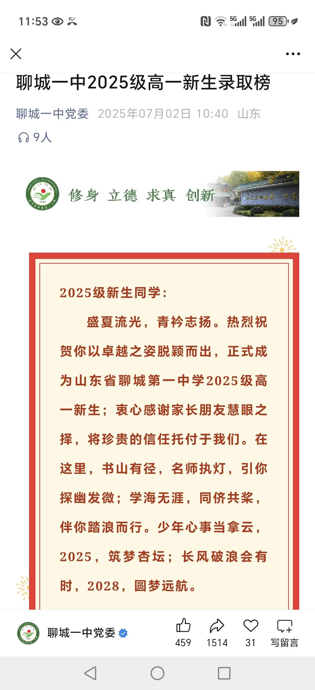 从聊城一、二、三、四中和水城中学2025年新生录取榜看学校心态

聊城城区高中录