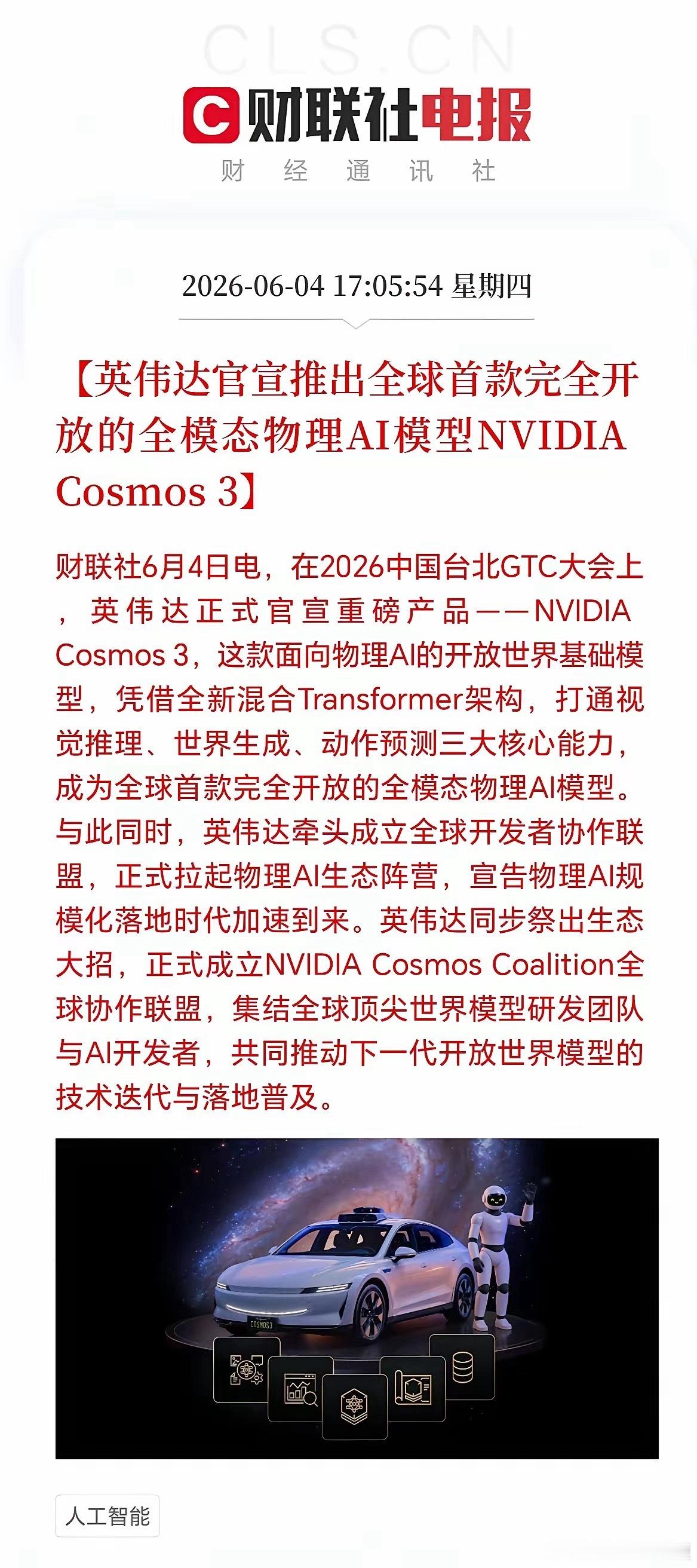 英伟达全球首发物理AI大模型。传统文生大模型只掌握文字、图像信息，不懂现实物理规