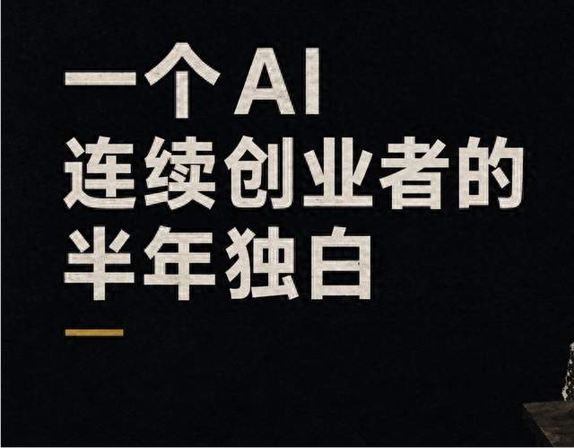 一个AI连续创业者的半年独白