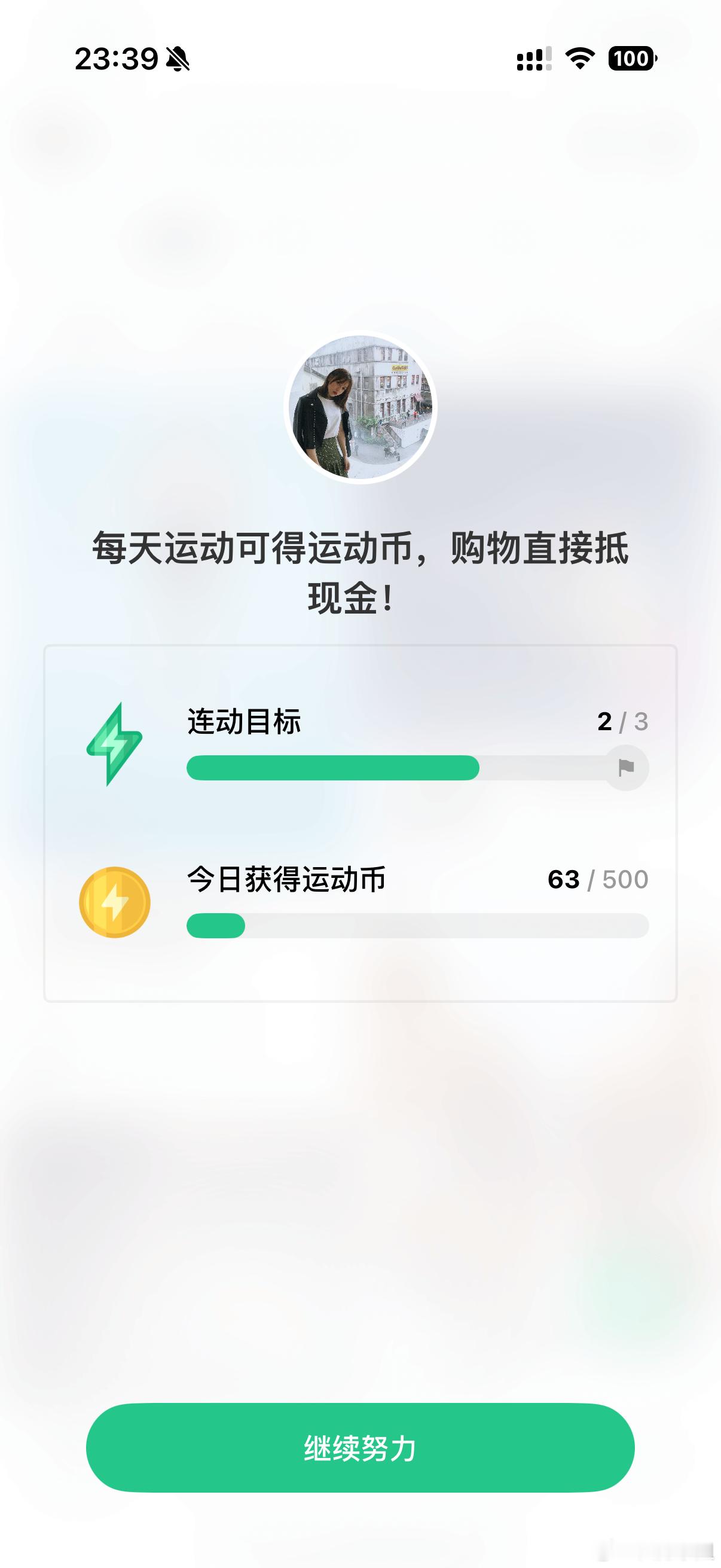 睡前活动活动筋骨~这个运动币如果是真金白银会不会动力更足一些？ 运动打卡
