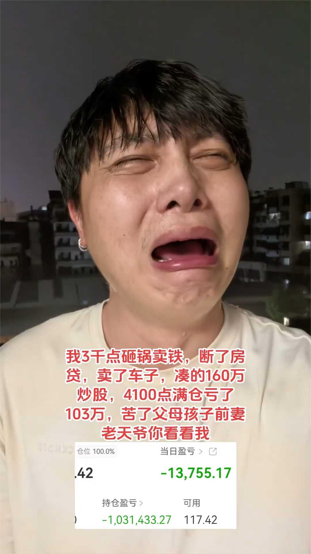 我3千点砸锅卖铁，断了房贷，卖了车子，凑的160万炒股，4100点满仓亏了103