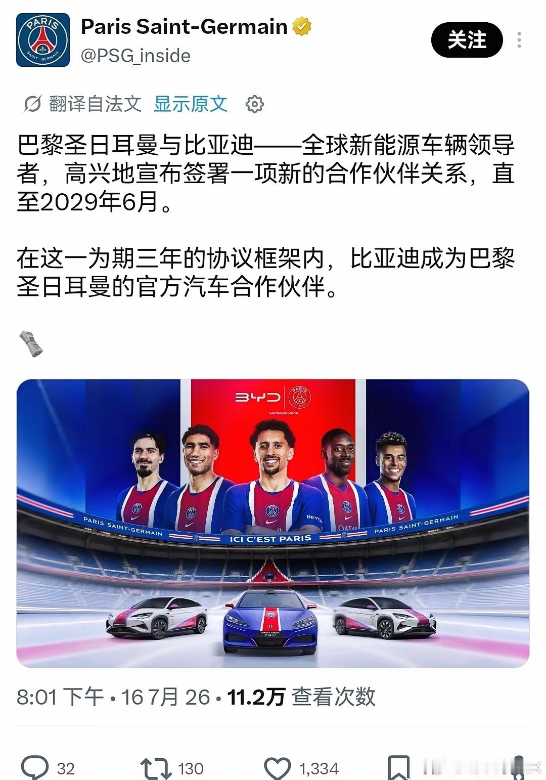 比亚迪签约大巴黎，成为官方合作伙伴。在过去两个赛季，PSG在欧冠实现了两连冠，当