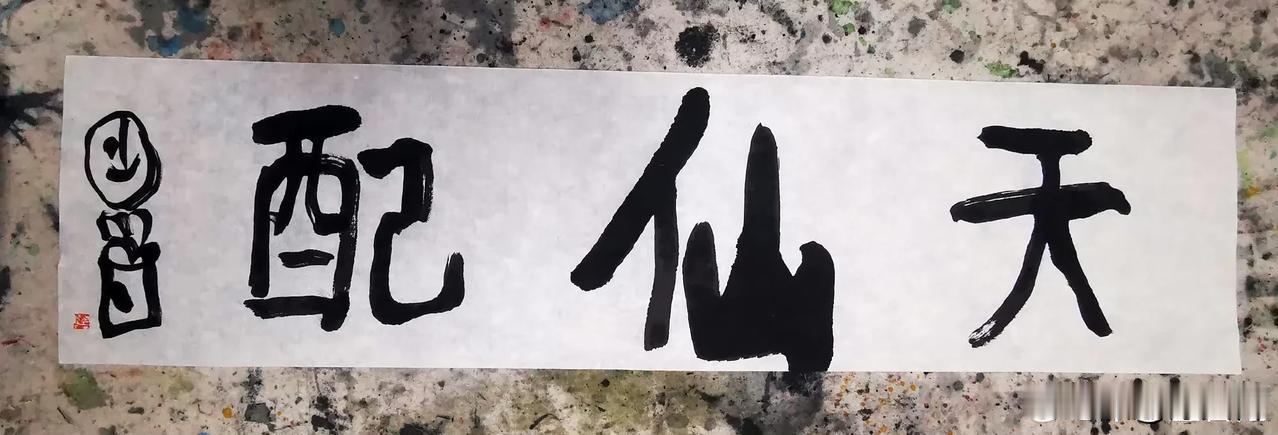 曾翔先生昨日发布于北京的“天仙配”三字作品，体现了一个“轻重轻”、“淡浓淡”的节