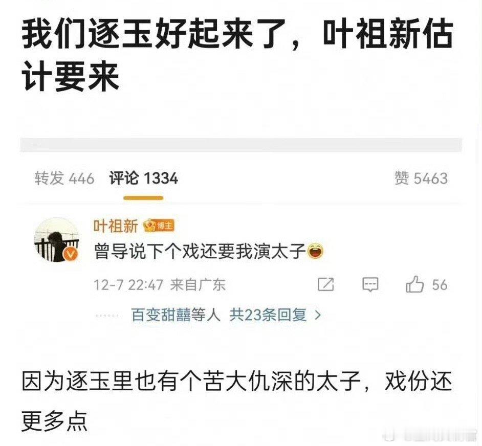 叶祖新在逐玉又演太子了  在《逐玉》阵容里看见叶祖新了！之前看见他评论说下个戏还