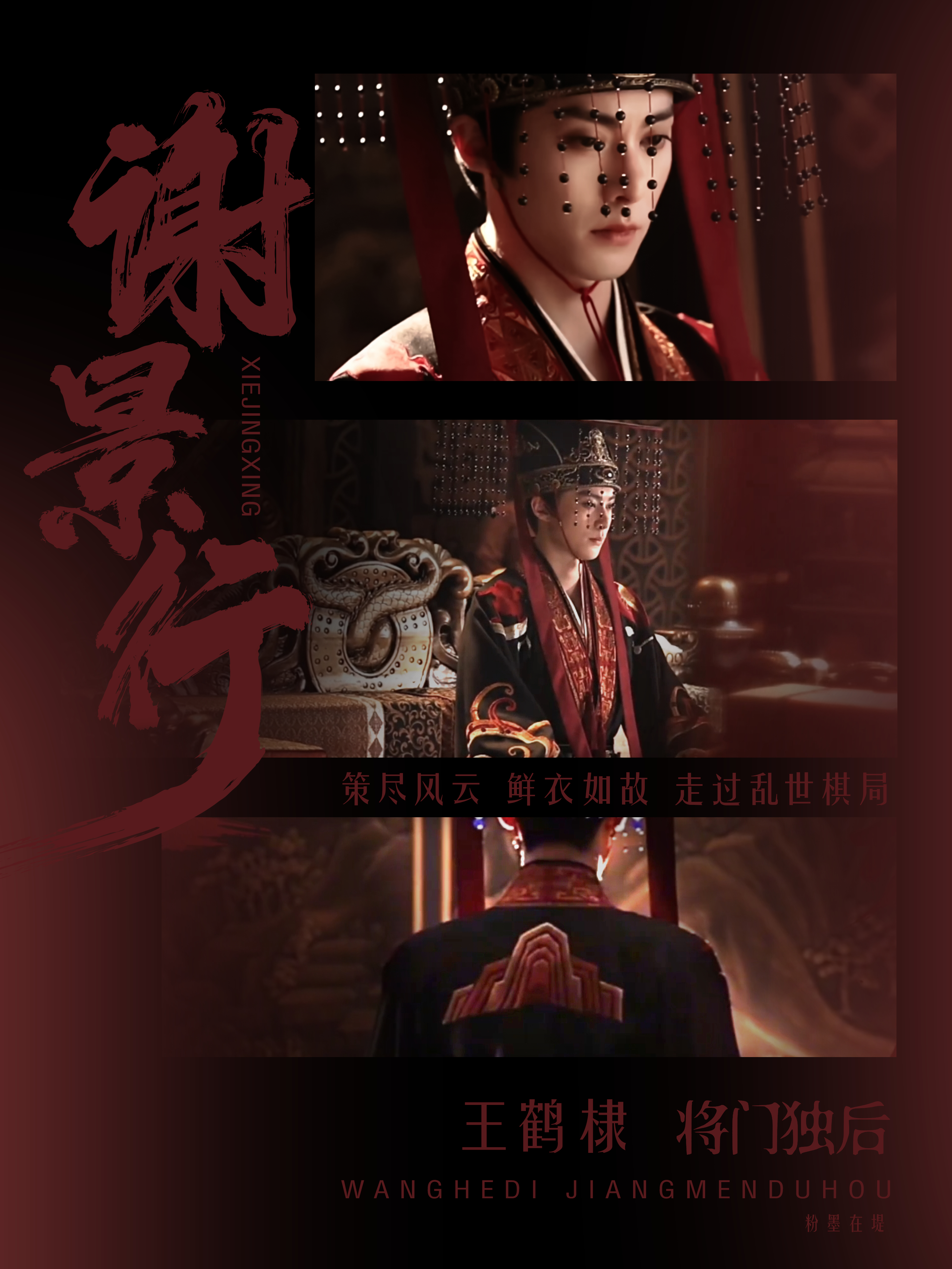 王鹤棣谢景行海报策尽风云，鲜衣如故，走过乱世棋局！王鹤棣谢景行东方青苍2.0  