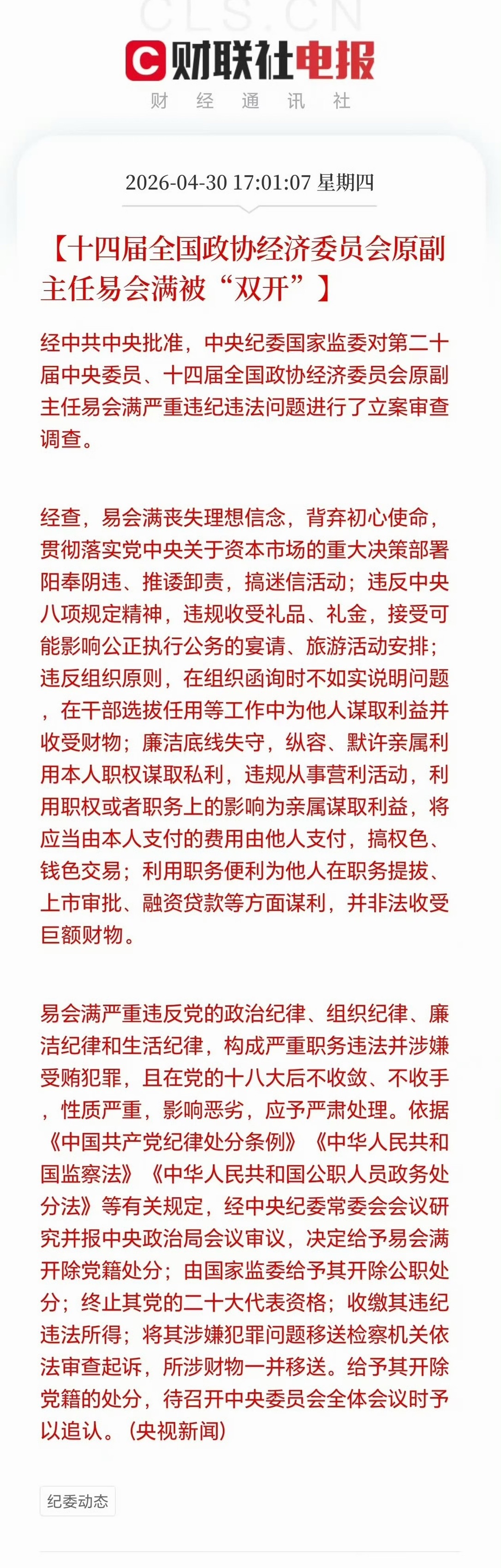 易会满被双开证监会原主席易会满被双开【十四届全国政协经济委员会原副主任易会满严重