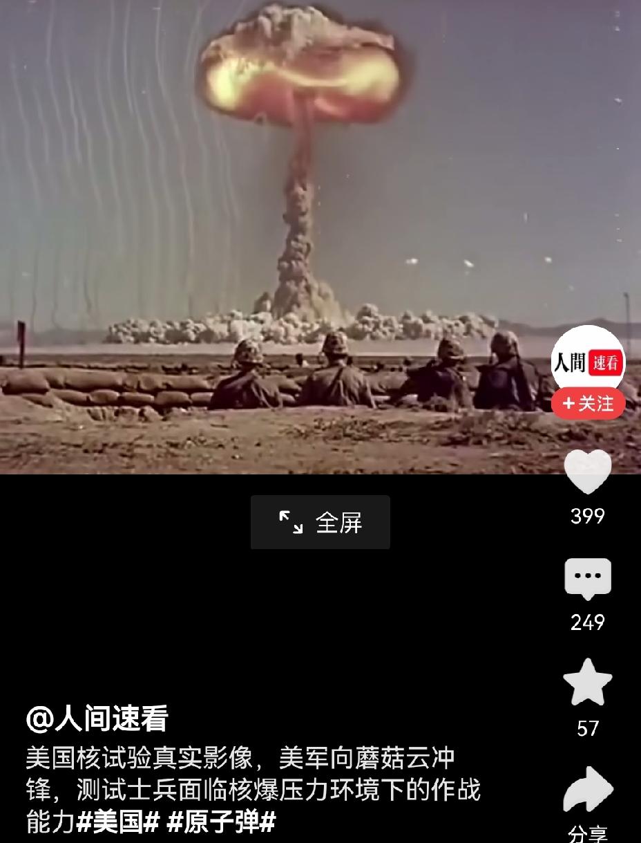 【故意的：美国在上世纪50年代搞的原子弹核爆之后的战士冲锋演习】上世纪50年代，