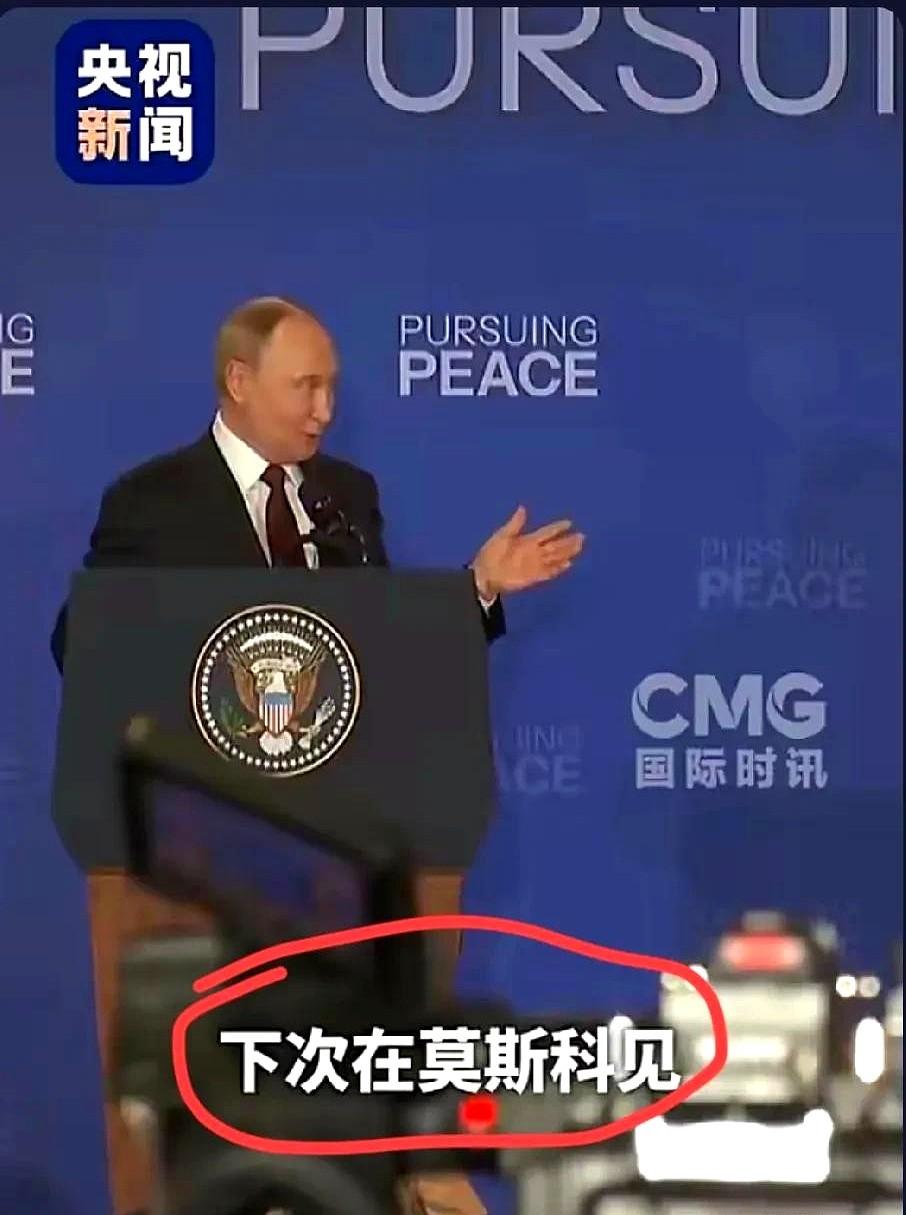 普京挺聪明，
他大老远飞去，特朗普又是战机又是轰炸机，结果谈了不到3小时啥也没成