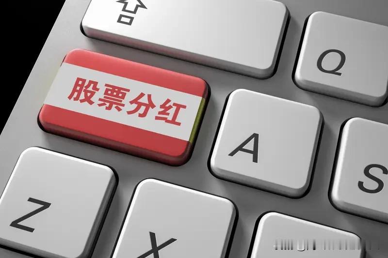 股票分红的意义在哪里?能提升公司在市场上的形象和声誉。也让投资者真金白银拿到回报