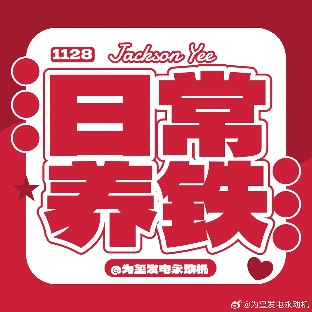2026和九号一起马力全开易烊千玺电影惊蛰无声 晚上好 艾特三个好友打卡✌🏻1