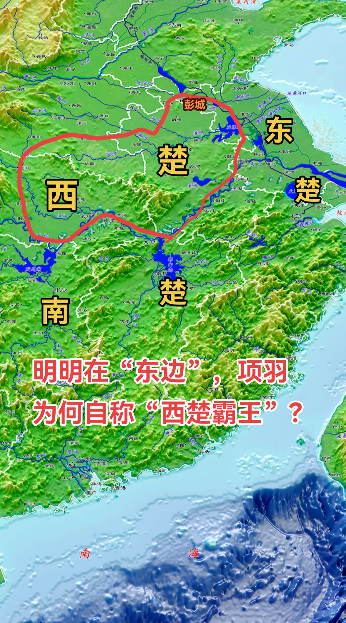 楚国灭亡越国后，整个长江中下游地区都归楚了，楚国疆域也达到了一个新的高峰。如此庞大的面积，所包含的地缘版块也多，每一块的地缘文化也不尽相同，历史上有三楚之分。 
所谓的三楚，说的是西楚、南楚以及东楚。楚国在江汉平原稳住阵脚后，春秋时期就跨过汉水消灭融合汉阳诸姬，后穿过方城夏道和信阳通道进入淮河流域，直到泗水，这个范围就是西楚，算是楚国的基本盘。大至相当于现在的湖北省以及安徽省的中北部，以及河南的南阳和东南部地区。 
南楚，指的是长江以南的长江中游地区，按现有的行政区划就是湖南、江西两省。从扩张顺序来看，楚国
