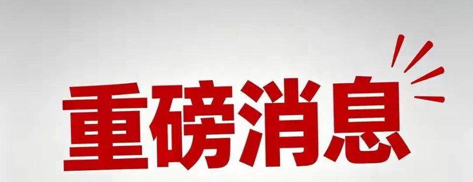 深夜突发！四大重磅消息落地！周三A股走势彻底定调今日A股走出极致分化V型行情！早