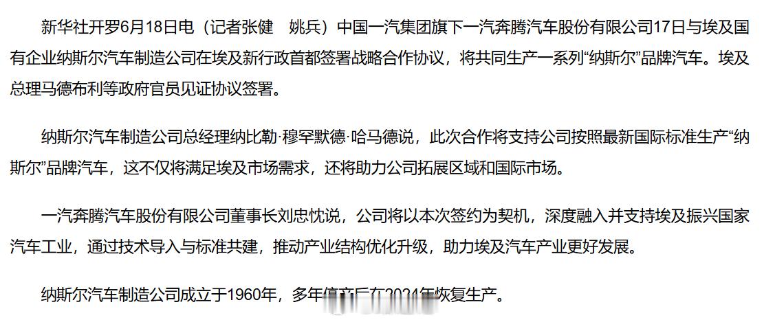 一汽奔腾：与埃及国有车企签署战略合作协议 