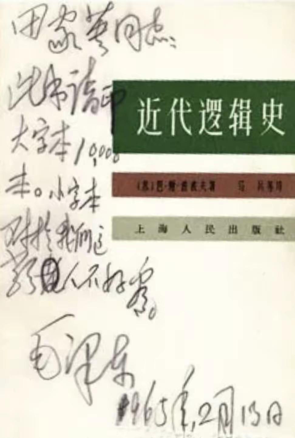 毛主席在《近代逻辑学》封面，批示给秘书由家英的指示信。信的内容是这样的：
田家英