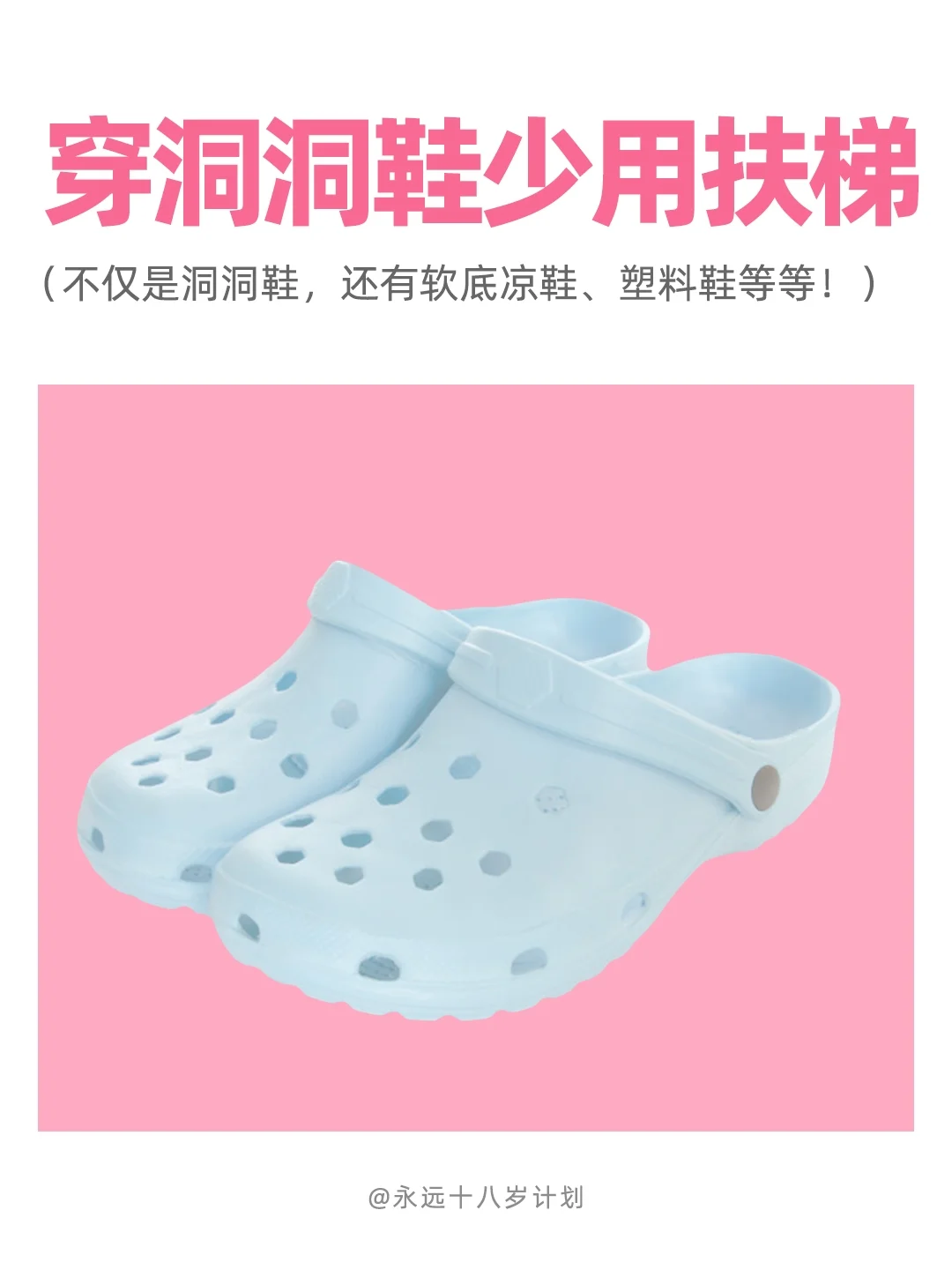 永远十八岁  穿洞洞鞋少用扶梯