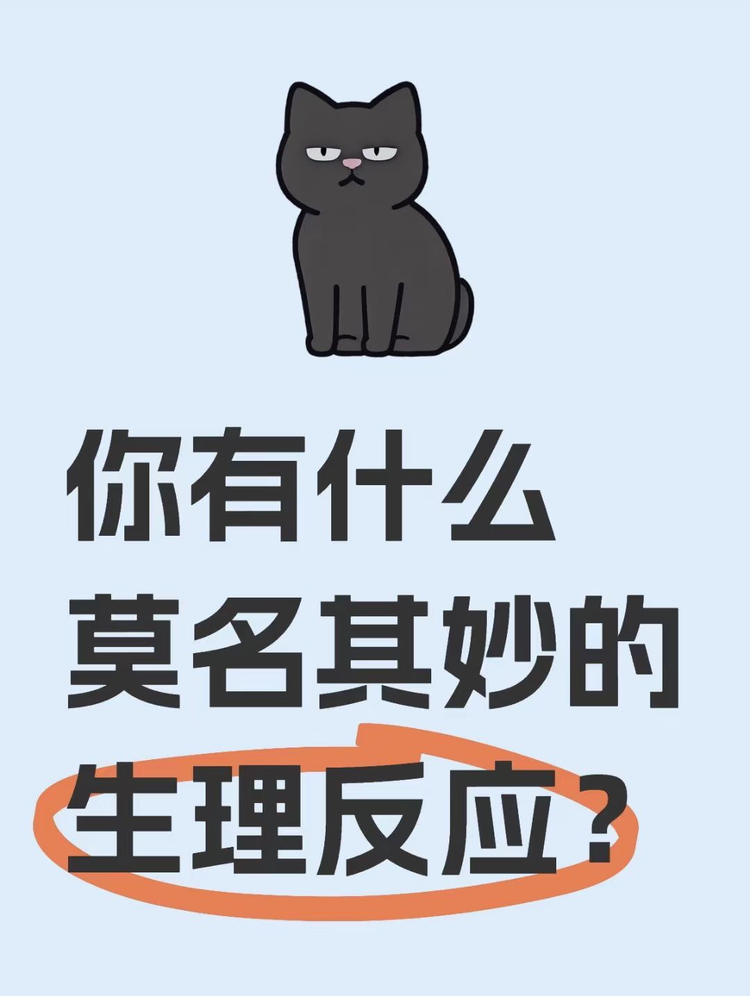 你有什么莫名其妙的生理反应？ 