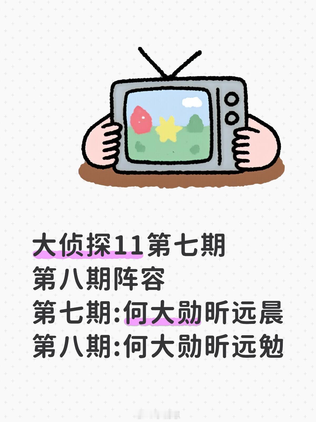 大侦探11第七期第八期阵容第七期:何大勋昕远晨第八期:何大勋昕远勉大侦探11 
