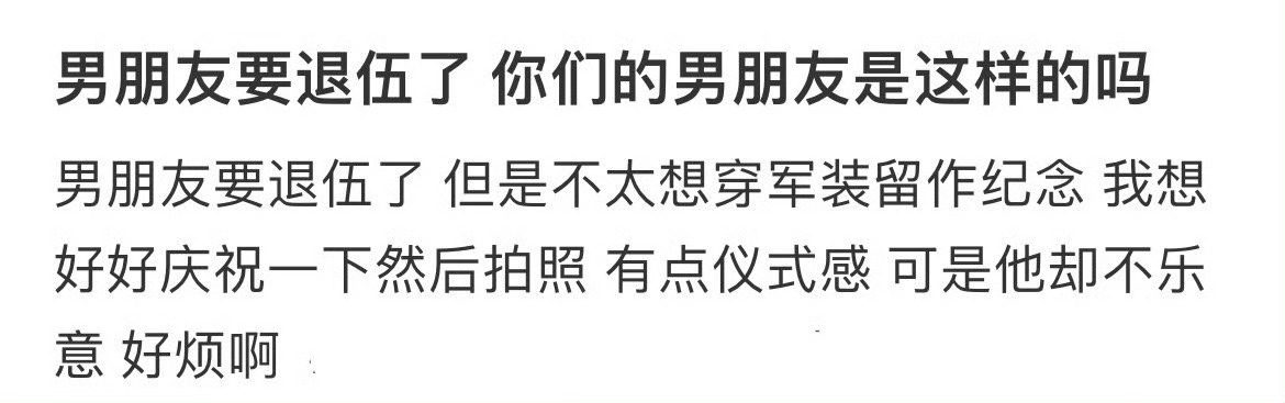 男朋友要退伍了 你们的男朋友是这样吗 ​​​