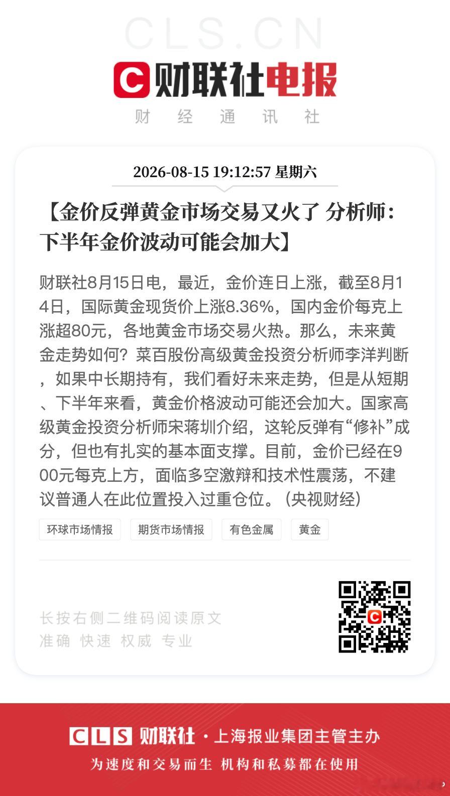 【金价反弹黄金市场交易又火了 分析师：下半年金价波动可能会加大】财联社8月15日