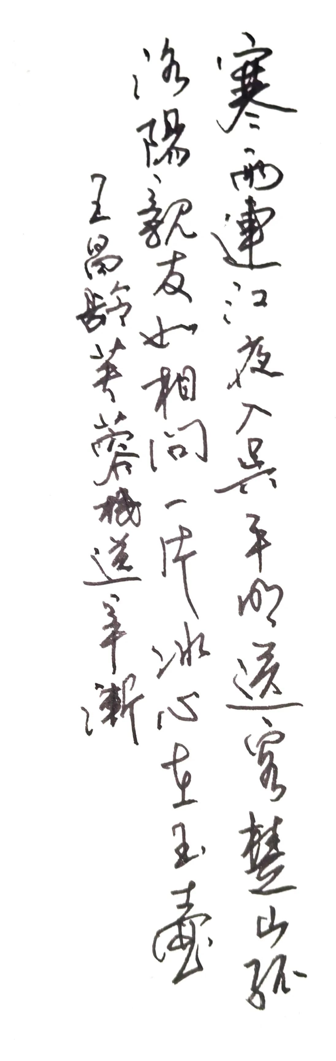 寒雨连江夜入吴，
平明送客楚山孤。
洛阳亲友如相问，
一片冰心在玉壶。
王昌龄芙