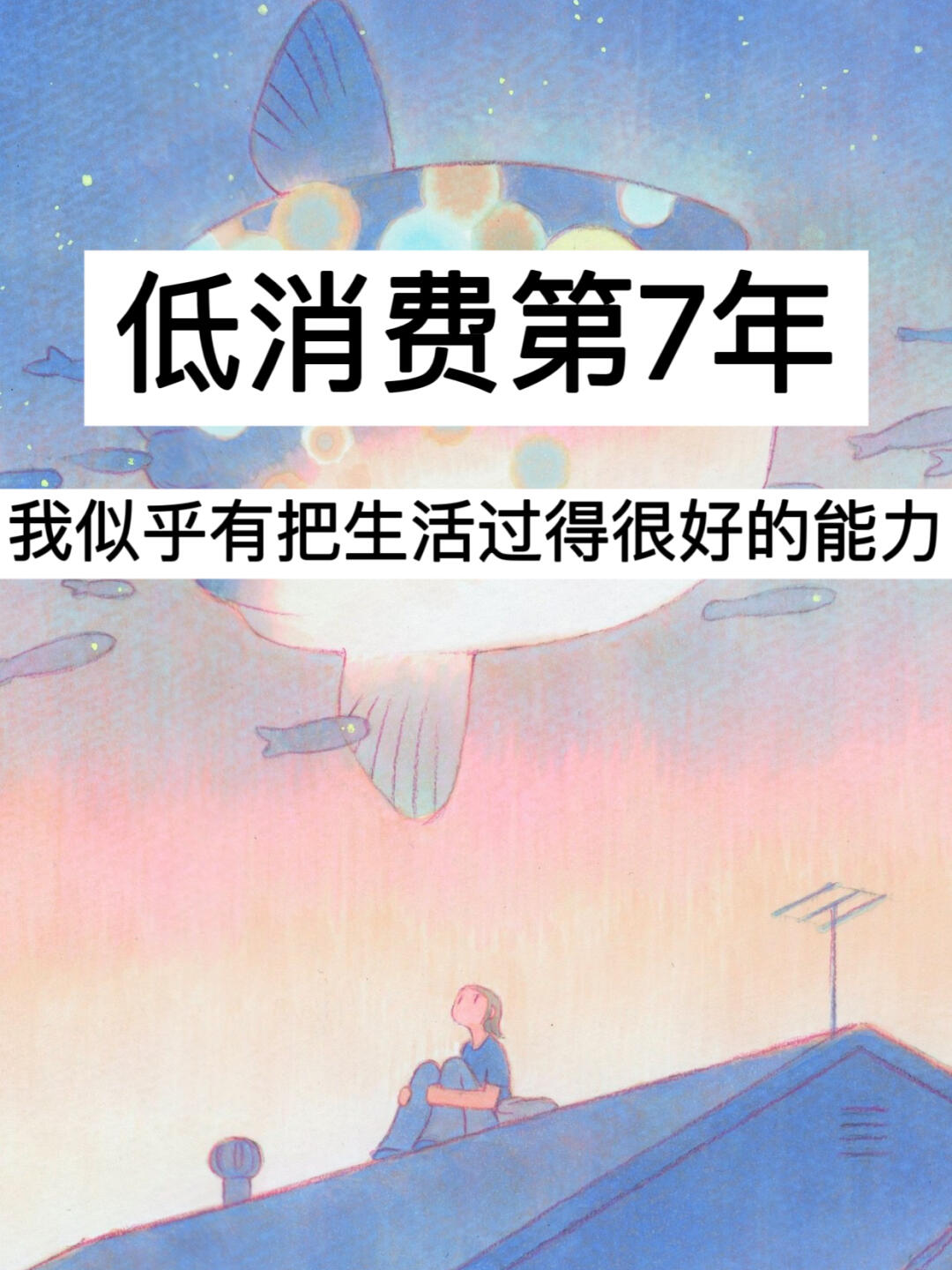 低消费第7年，我似乎有把生活过得很好的能力