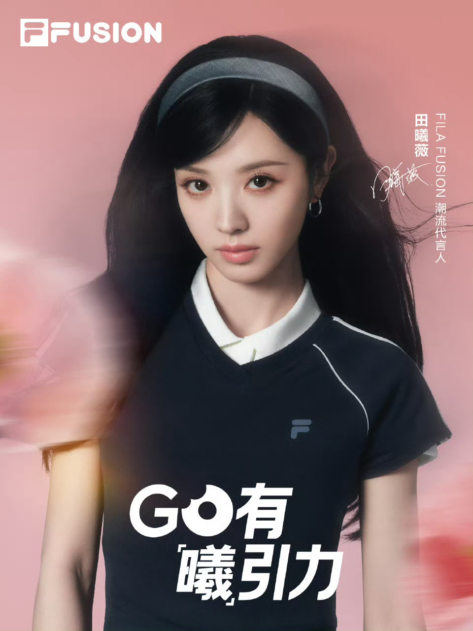 田曦薇FILAFUSION潮流代言人田曦薇田曦薇田曦薇