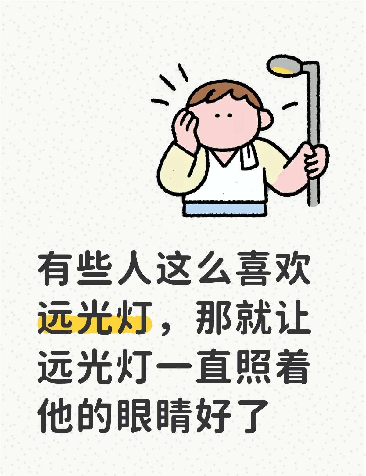 到底会不会开车？
驾照都是买的吧，科目一到底有没有学过？就这样一直开着你那远光灯