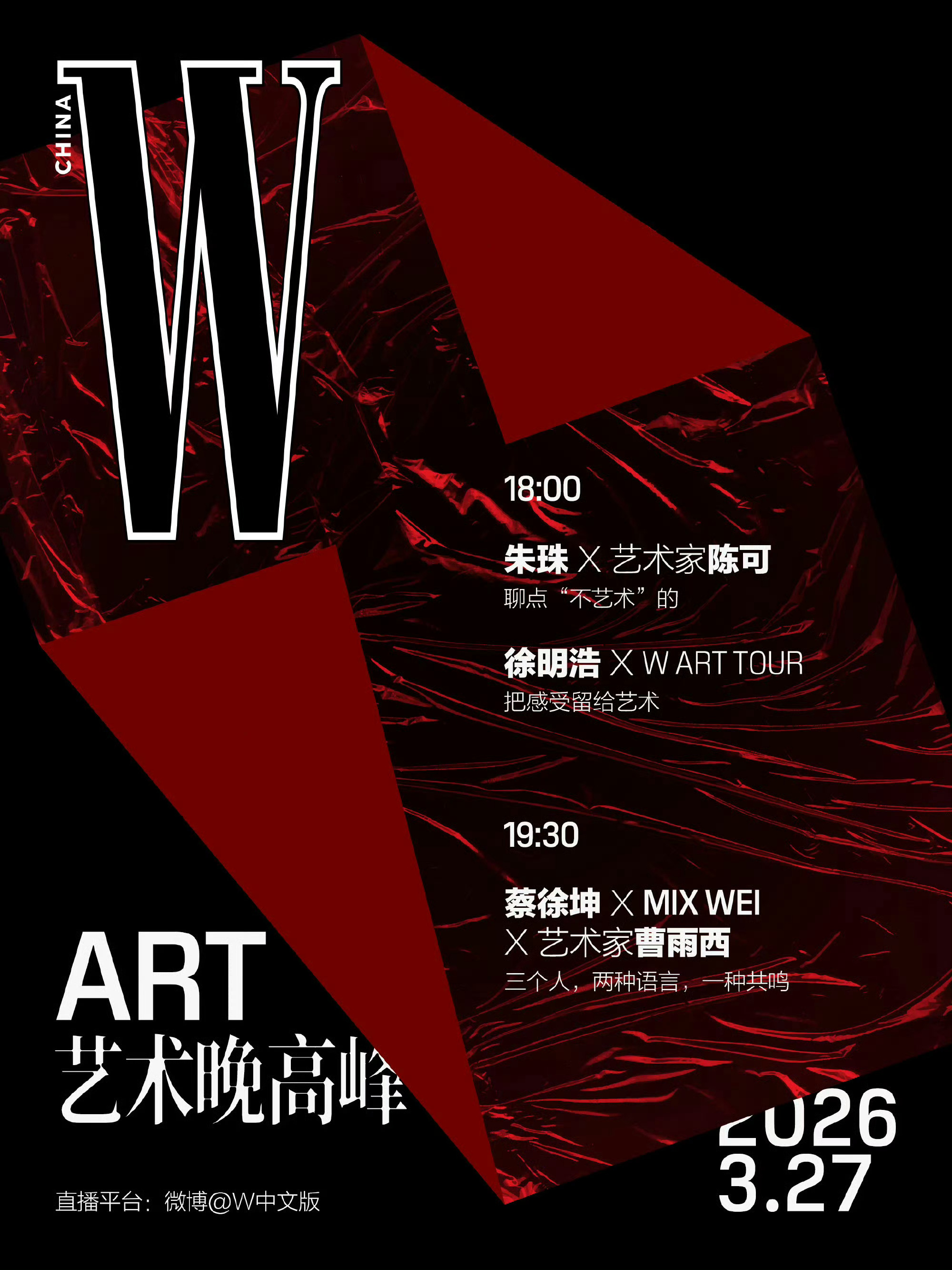 W中文版官宣徐明浩加入W ART特别线上企划—艺术晚高峰，用艺术和世界对话，期待