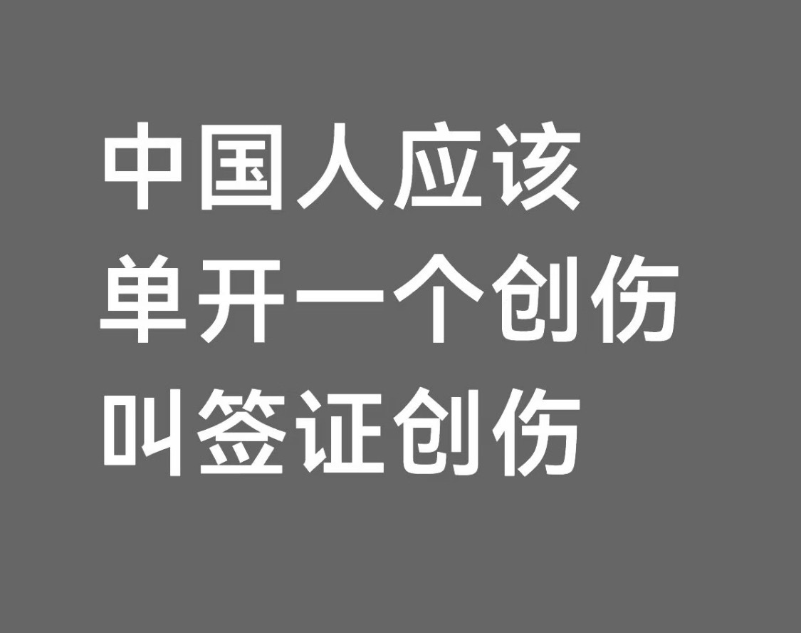 赞同[无聊] ​​​