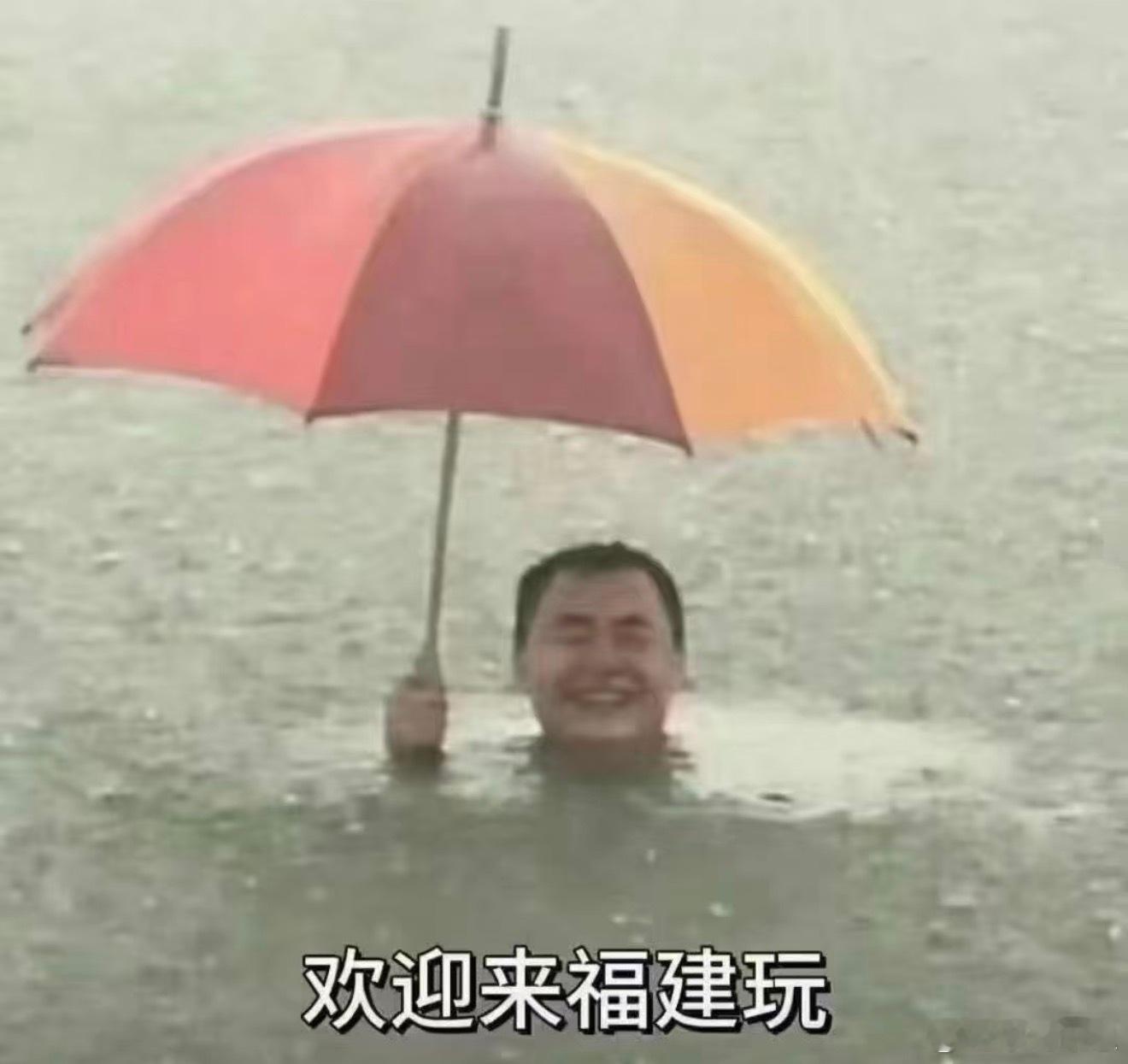 福建你别再下了。。。 ​​​