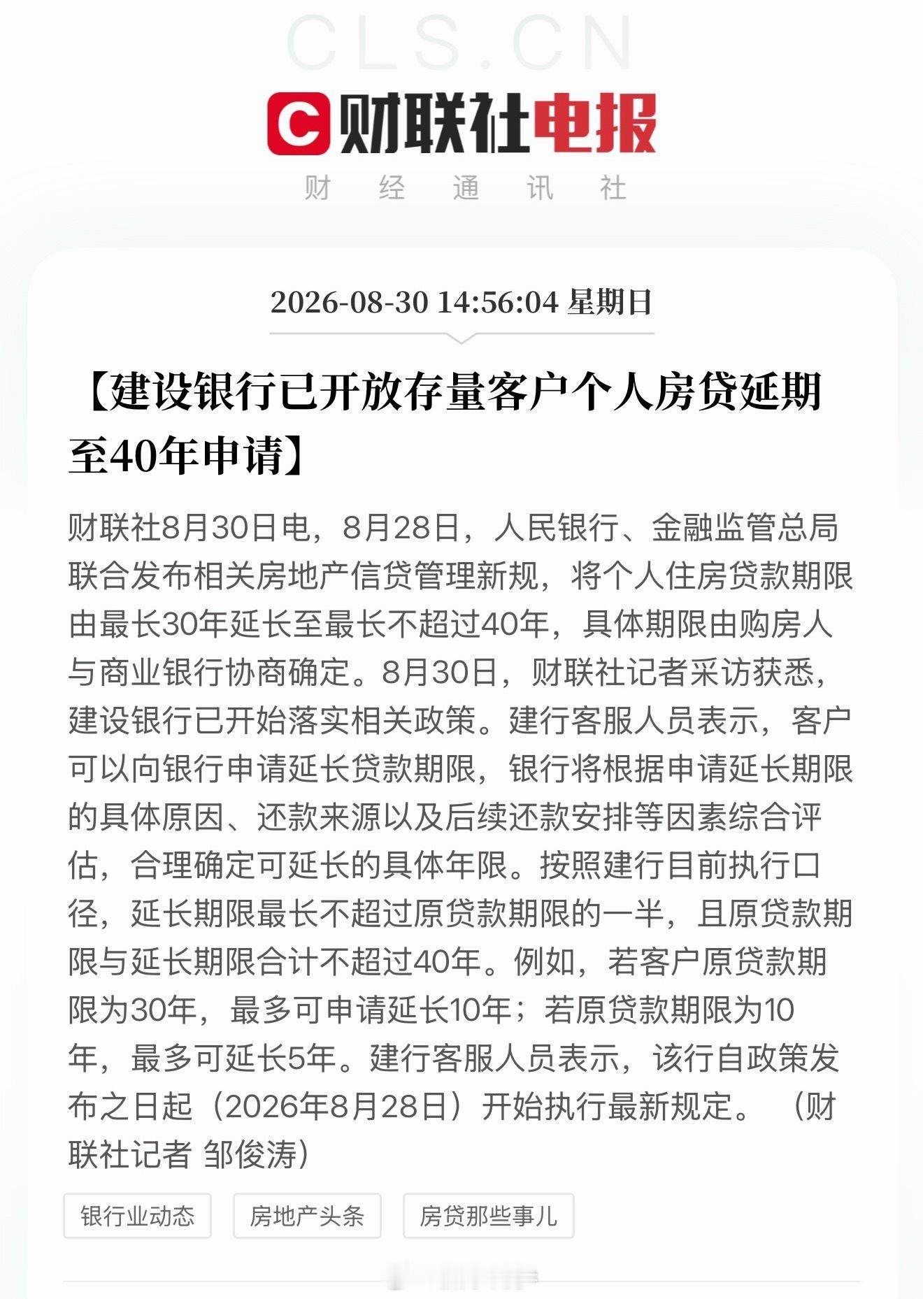 建设银行已开放存量客户个人房贷延期至40年申请 ​​​