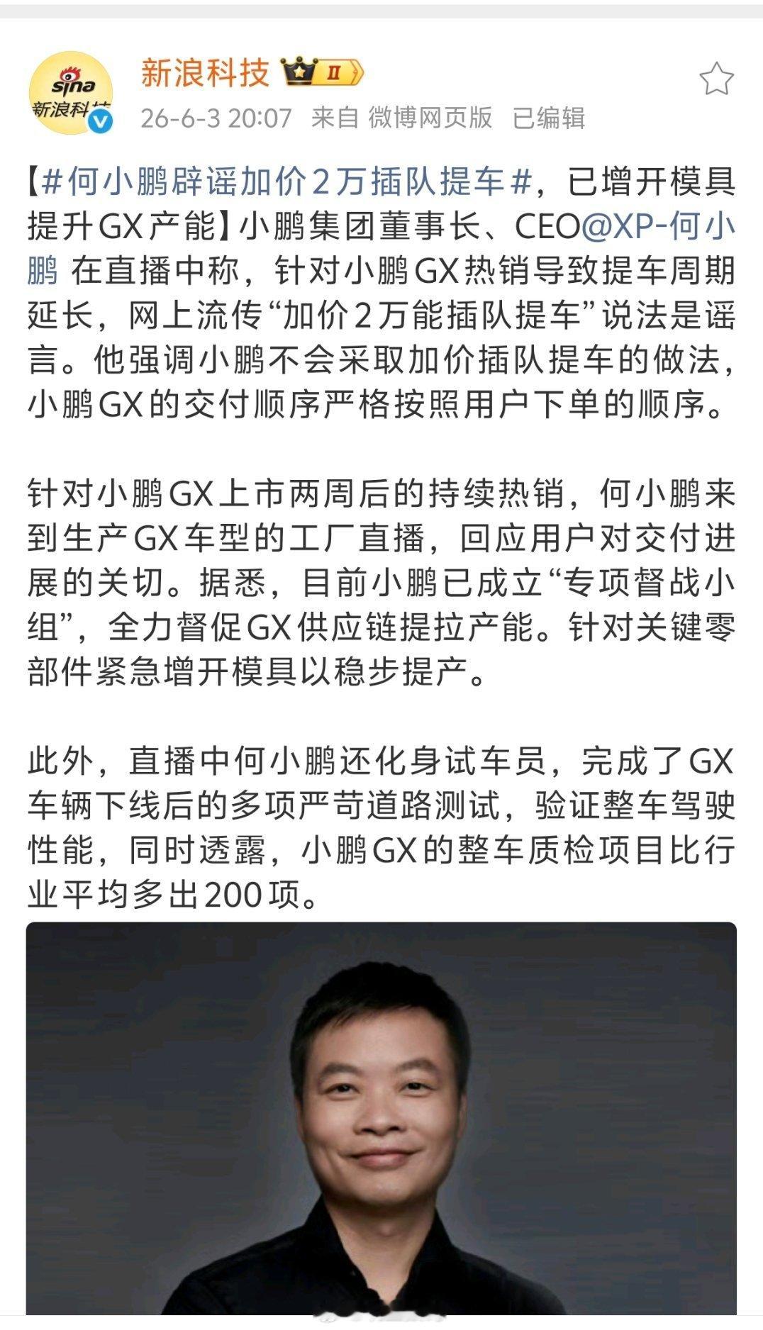 何小鹏辟谣加价2万插队提车何小鹏辟谣“加价2万能插队提车”，小鹏GX的交付顺序严