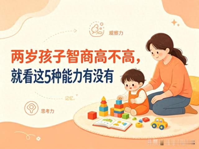 两岁孩子智商高不高，就看这5种能力有没有