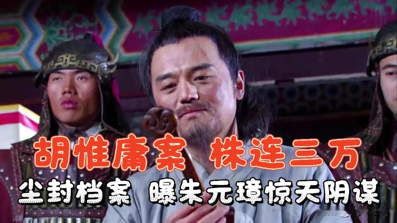胡惟庸案杀尽三万朝臣！尘封档案揭开朱元璋藏了600年的惊天阴谋
 
明朝洪武年间