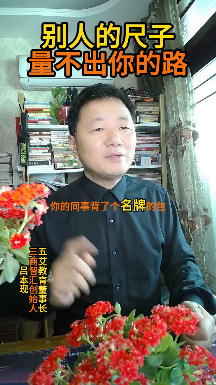 别人的尺子量不出你的路。
你有没有发现一种情况，当自己身边的朋友比如换房了，买了