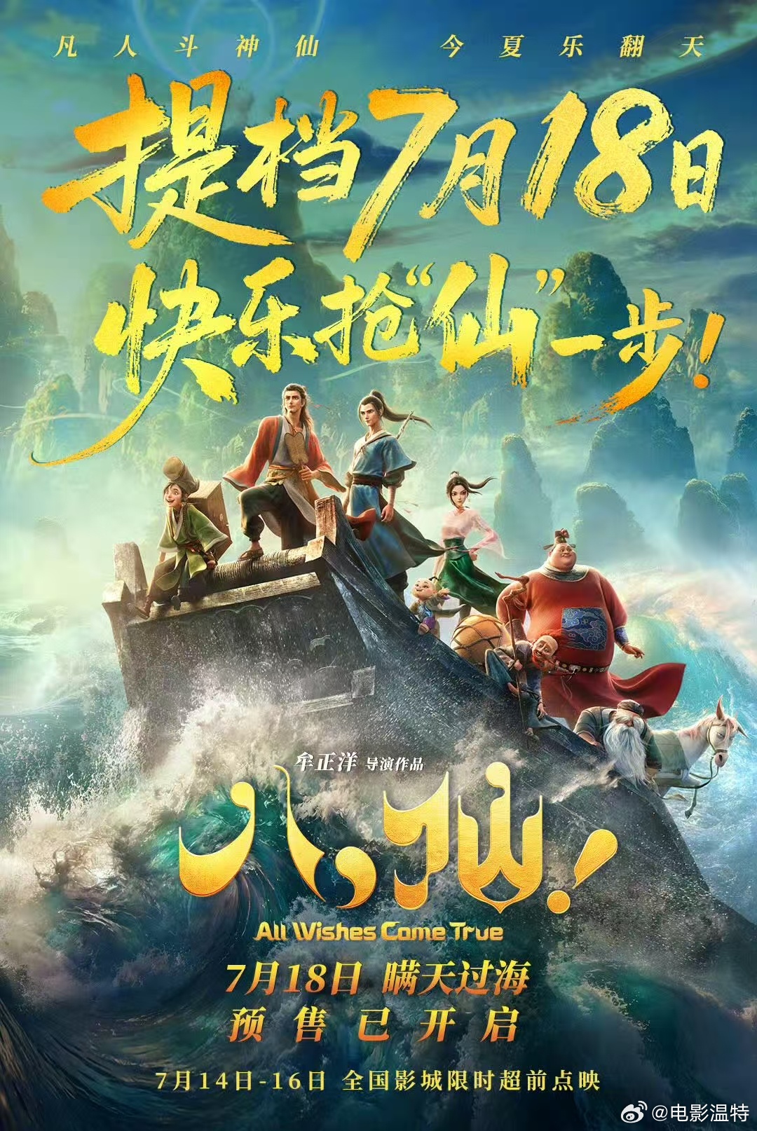 听听温特怎么说 电影《八仙》提到7月18日，本周工作日有点映。 