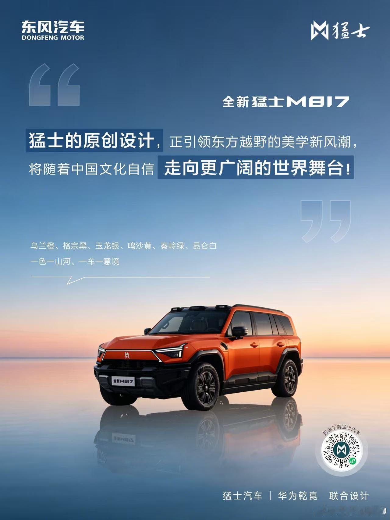 新华AUTO:全新猛士M817 五大维度实力进阶，集原创雄魂美学、赛级同源动力、