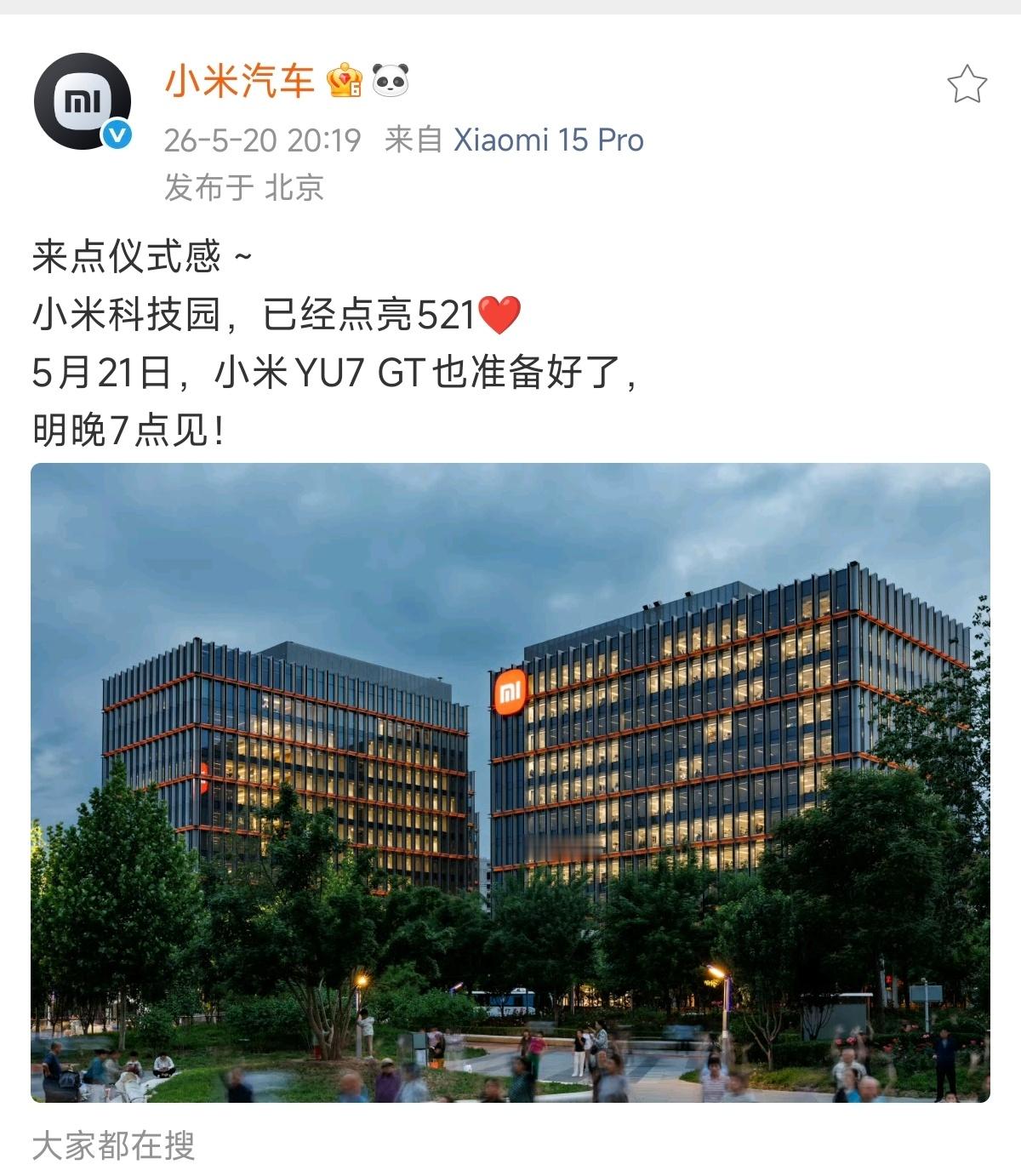 小米科技园点亮 521，这或许就是独属 小米式 的浪漫吧。小米汽车