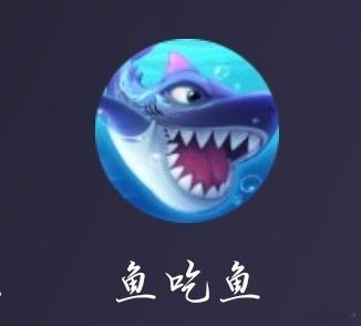 有人玩过鱼吃鱼吗 
