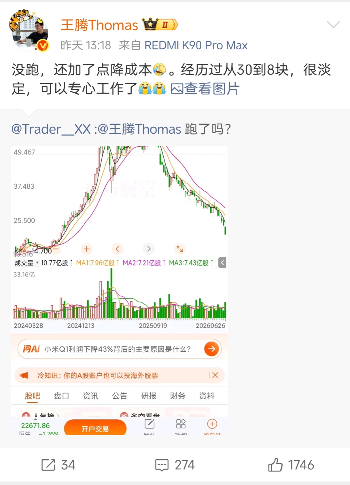 小米股价暴跌，王腾继续加仓了。其实现在除了AI，所有的都在跌，只是小米热度高，所