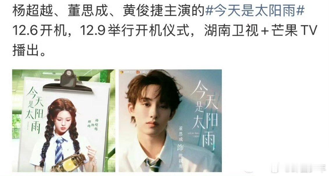 今天是太阳雨12月6日开拍今天是太阳雨12.6开拍 杨超越、董思成、黄俊捷合作的