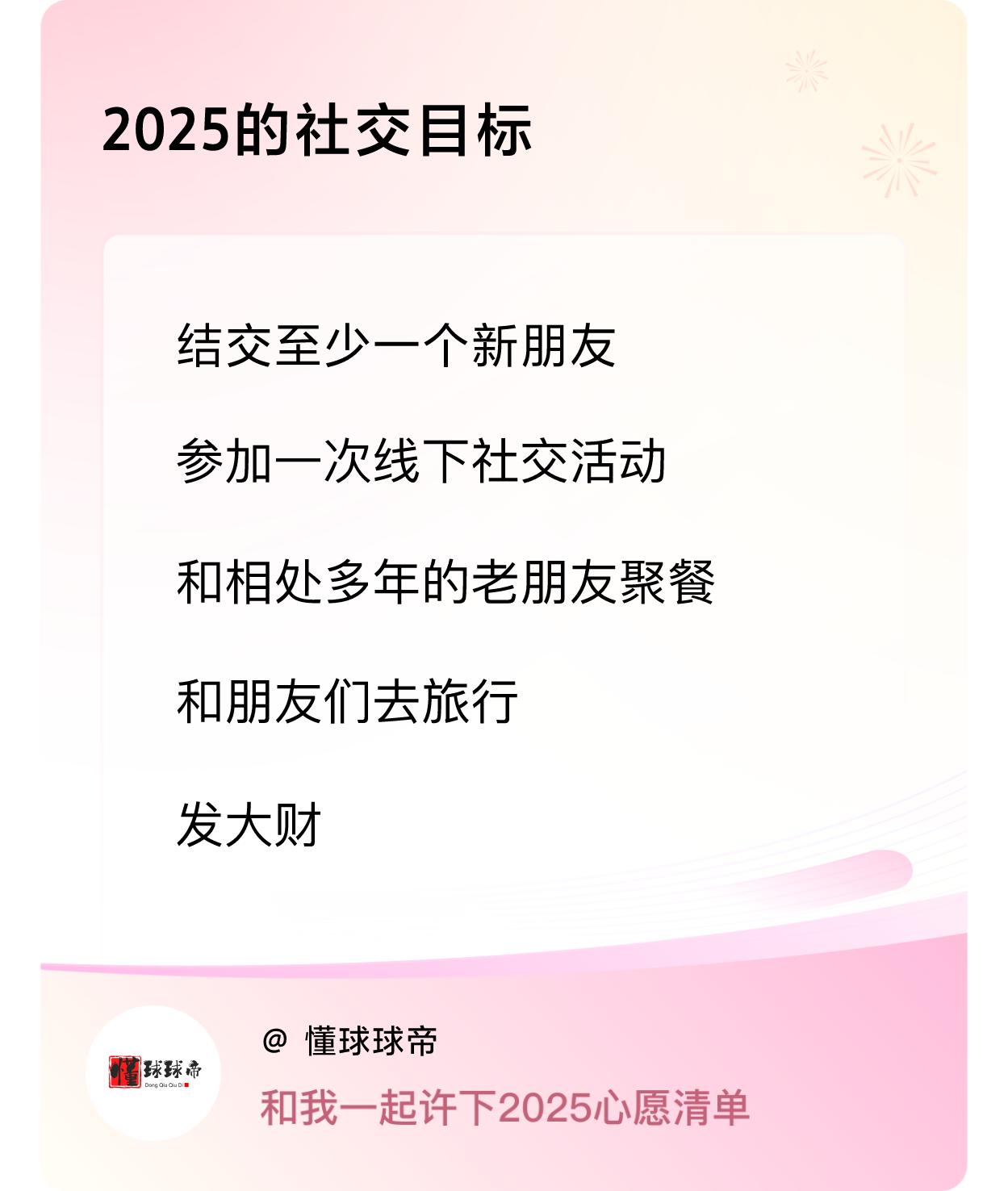 ，参加一次线下社交活动 ，和相处多年的老朋友聚餐，和朋友们去旅行，发大财 ，戳这