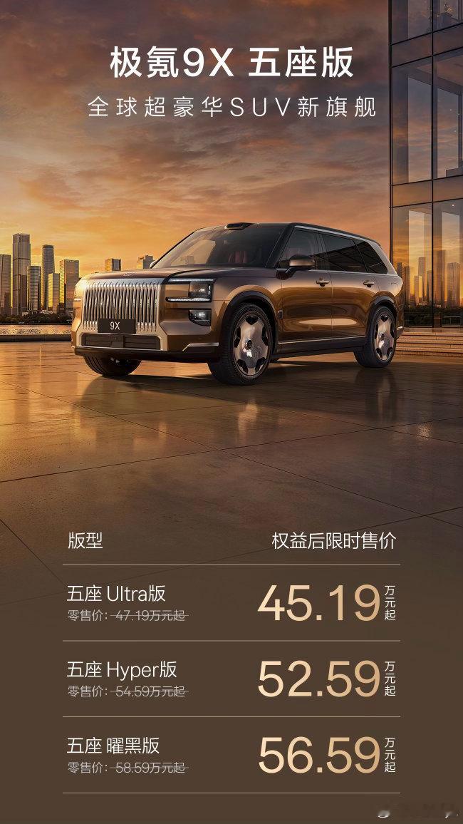 极氪9x 五座版价格来啦～Ultra：45.19万Hyper：52.59万曜黑旗
