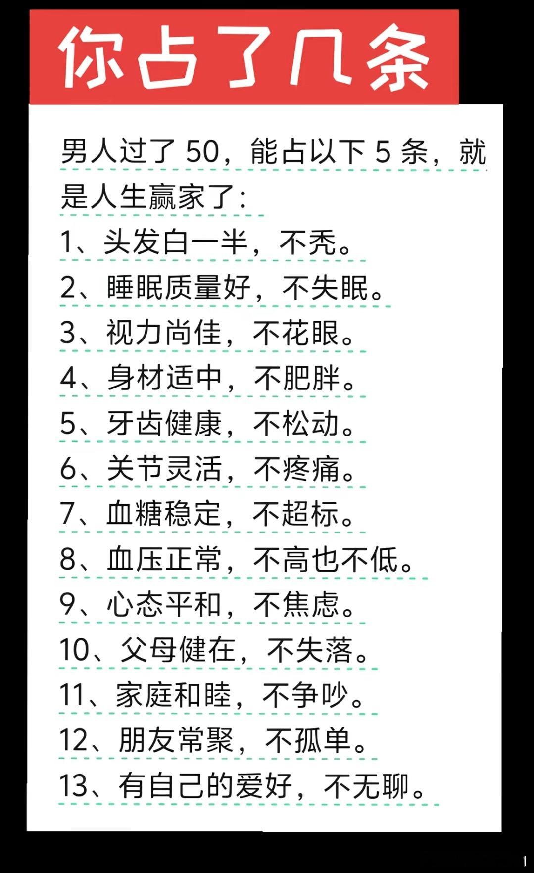 50岁的你占了几条？ 