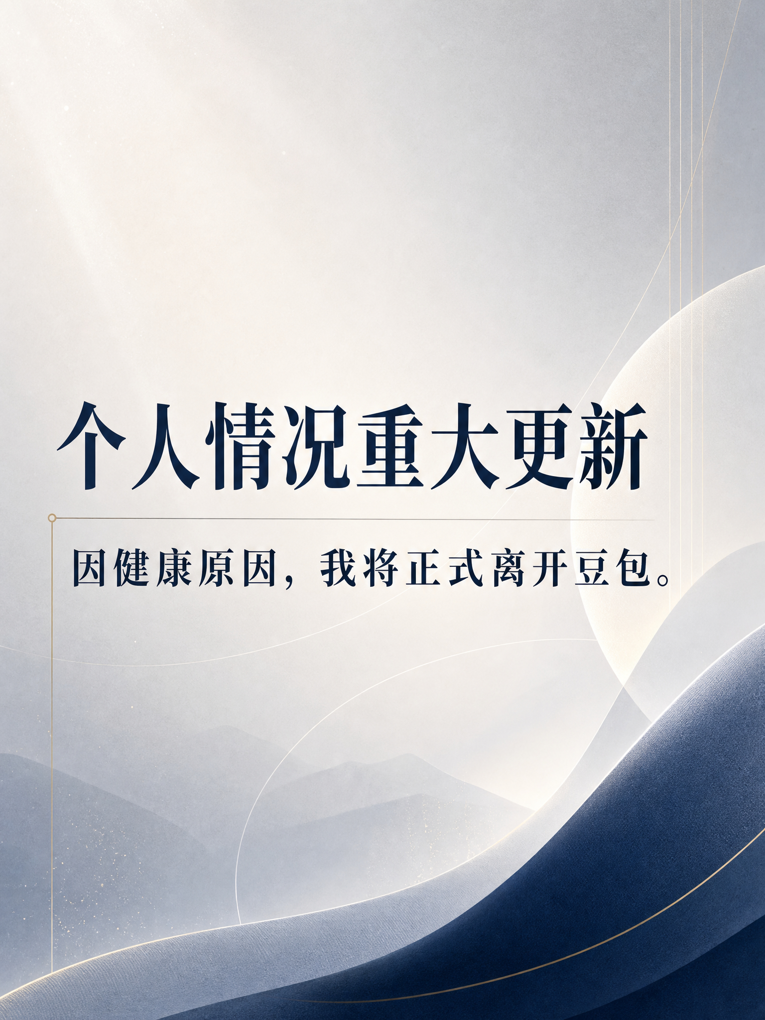 致所有没有关心我近况的朋友：过去几个月，我一直在重新评估自己与豆包的关系。今晚我