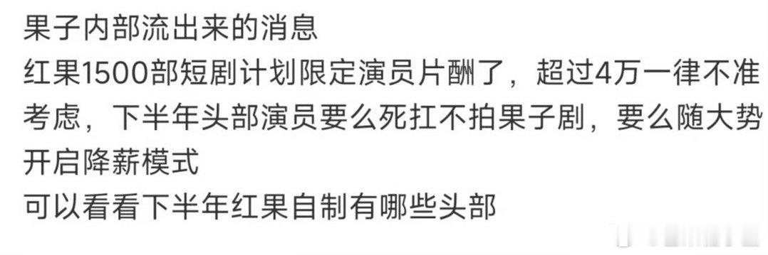 短剧演员日薪四万好多人被短剧演员日薪四万惊到，其实这只是红果给头部顶流定的薪酬上