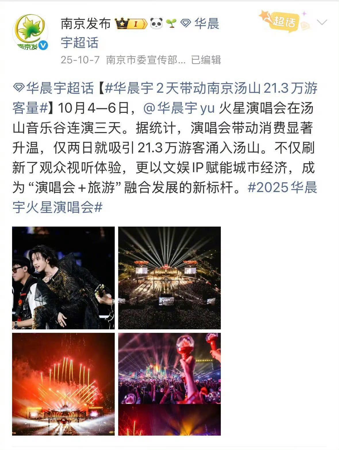 华晨宇曾2天带动南京汤山21万客流 华晨宇火星演唱会不仅是音乐盛宴，更带动了一个